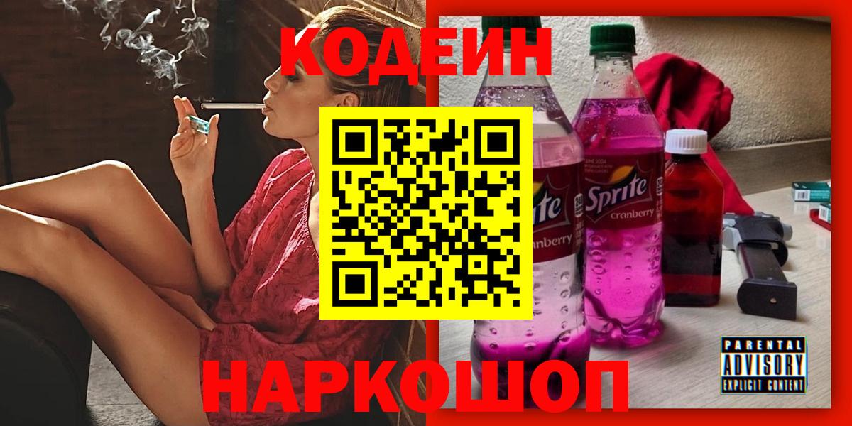 Кодеиновый сироп Lean Purple Drank Гулькевичи